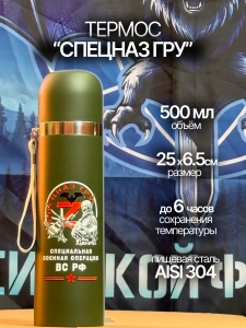 Термос Спецназ ГРУ "ZOV".