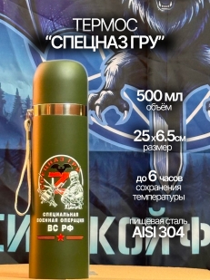 Термос Спецназ ГРУ