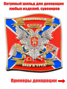 Жетон с гербом и флагом Новороссии