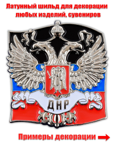 Жетон с гербом ДНР на фоне флага Донецкой Народной Республики