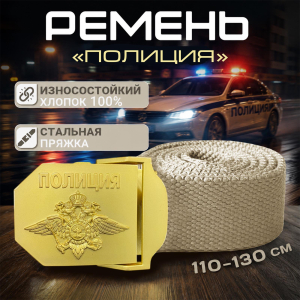 Брючный ремень с металлической пряжкой "Полиция"