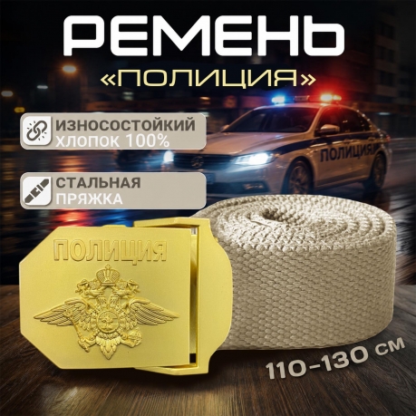 Брючный ремень с металлической пряжкой "Полиция" Брючный ремень с металлической пряжкой "Полиция"