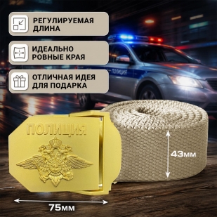 Брючный ремень с металлической пряжкой "Полиция"