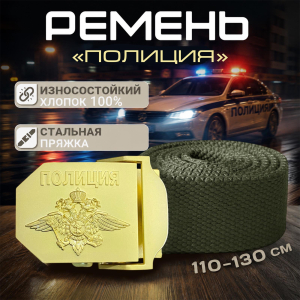 Мужской брючный ремень с металлической пряжкой "Полиция"