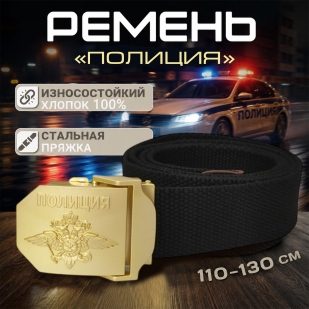 Брючный ремень от Военпро с металлической пряжкой "Полиция"