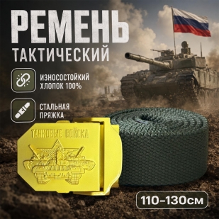 Армейский ремень с пряжкой "Танковые войска" (олива)