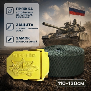 Армейский ремень с пряжкой "Танковые войска" (олива)