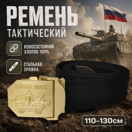 Мужской брючный ремень с пряжкой "Танковые войска" (черный)