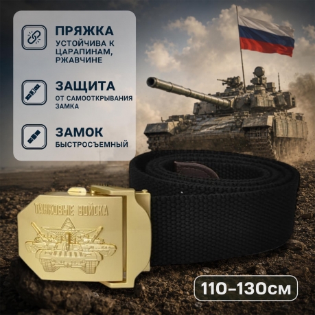 Мужской брючный ремень с пряжкой "Танковые войска" (черный)