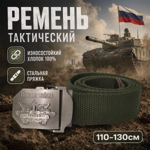 Тактический ремень со стальной пряжкой "Танковые войска"