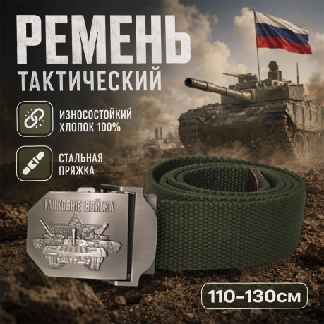 Тактический ремень со стальной пряжкой "Танковые войска"