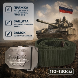 Тактический ремень со стальной пряжкой "Танковые войска"