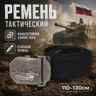 Прочный ремень со стальной пряжкой "Танковые войска"