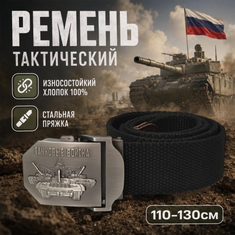 Прочный ремень со стальной пряжкой "Танковые войска" Прочный ремень со стальной пряжкой "Танковые войска"