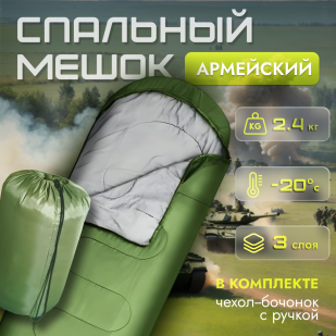 Армейский спальный мешок  2,4 кг