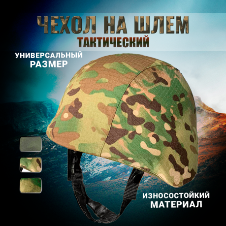 Чехол на шлем камуфляж Мультикам Чехол на шлем камуфляж Мультикам