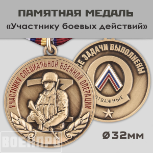 Медаль "Участнику боевых действий"