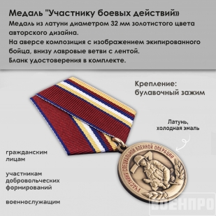 Медаль "Участнику боевых действий"