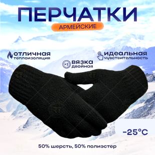 Армейские утепленные перчатки двойной вязки
