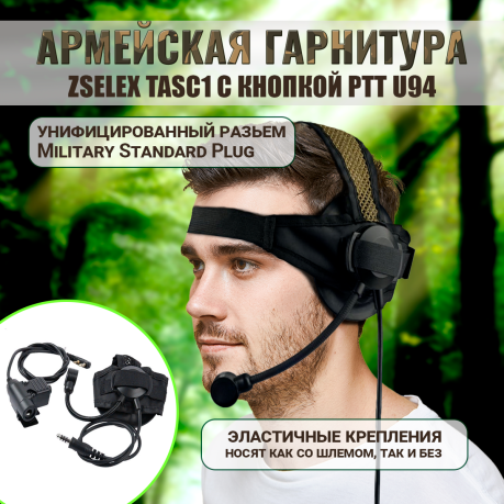 Армейская гарнитура zSelex TASC1 с кнопкой PTT U94 (черная)*