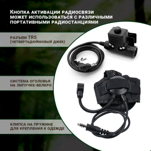 Армейская гарнитура zSelex TASC1 с кнопкой PTT U94 (черная)*