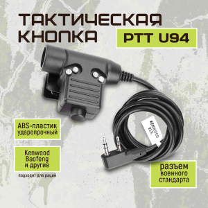 Кнопка активации радиосвязи PTT U94 (черная)