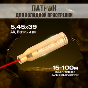 Лазерный патрон для холодной пристрелки 5.45 х 39