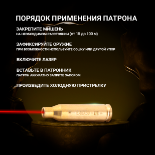 Лазерный патрон для холодной пристрелки 5.45 х 39