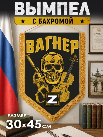 Вымпел с символикой Вагнера Вымпел с символикой Вагнера