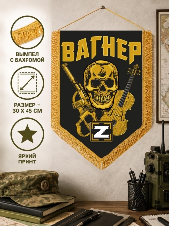 Вымпел с символикой Вагнера Вымпел с символикой Вагнера