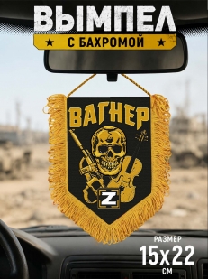 Памятный вымпел с символикой Вагнера