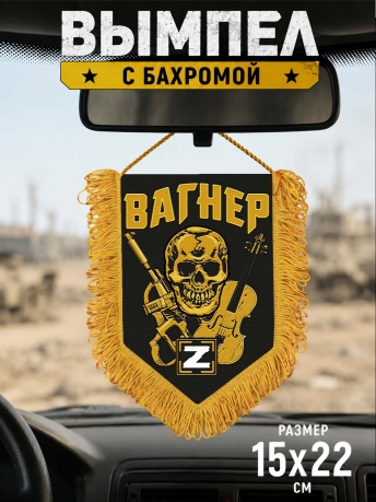 Памятный вымпел с символикой Вагнера Памятный вымпел с символикой Вагнера