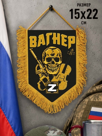 Памятный вымпел с символикой Вагнера Памятный вымпел с символикой Вагнера