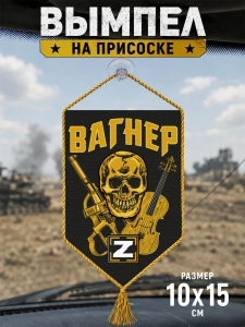 Автомобильный вымпел с символикой Вагнера