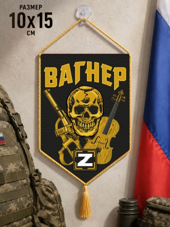 Автомобильный вымпел с символикой Вагнера Автомобильный вымпел с символикой Вагнера