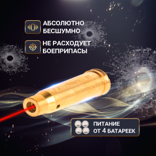 Патрон (лазерное устройство) 7.62 х 39 для холодной пристрелки