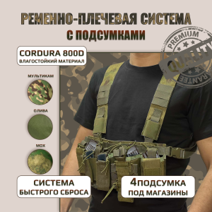 Ременно-плечевая система с подсумками , защитный камуфляж 