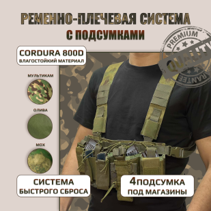Ременно-плечевая система с подсумками , защитный камуфляж 