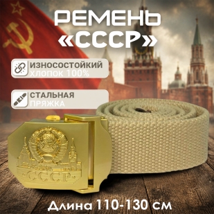 Ремень с золотистой пряжкой СССР