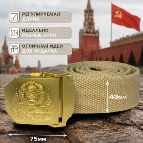 Ремень с золотистой пряжкой СССР Ремень с золотистой пряжкой СССР