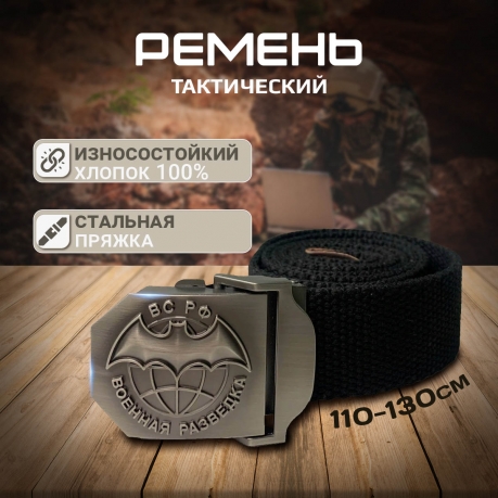 Тактический ремень с пряжкой Военная разведка