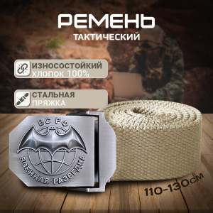 Тактический ремень с металлической пряжкой Военной разведки