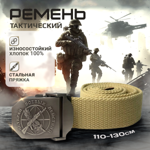 Тактический ремень с металлической пряжкой Ветерану боевых действий