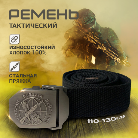 Тактический ремень Ветеран боевых действий
