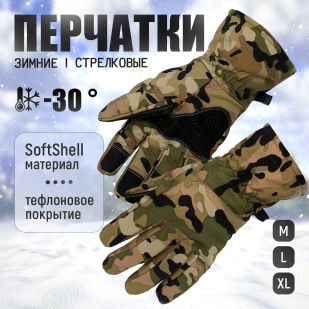 Ветрозащитные влагонепроницаемые зимние стрелковые перчатки Soft Shell (мультикам)
