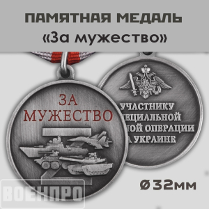 Медаль "За мужество" участнику боевых действий