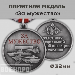 Медаль "За мужество" участнику боевых действий