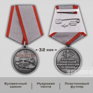 Медаль "За мужество" участнику боевых действий