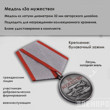 Медаль "За мужество" участнику боевых действий