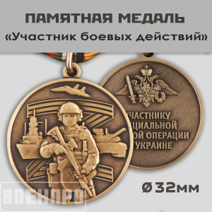 Памятная медаль участнику боевых действий